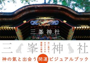 三峯神社書影帯付き