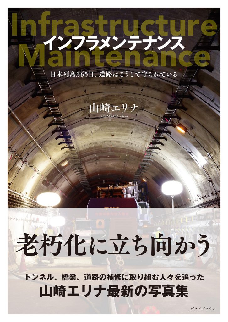 インフラメンテナンス～日本列島365日、道路はこうして守られている