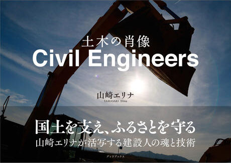 Civil Engineers 土木の肖像