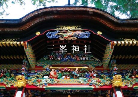 三峯神社 開運ビジュアルブック