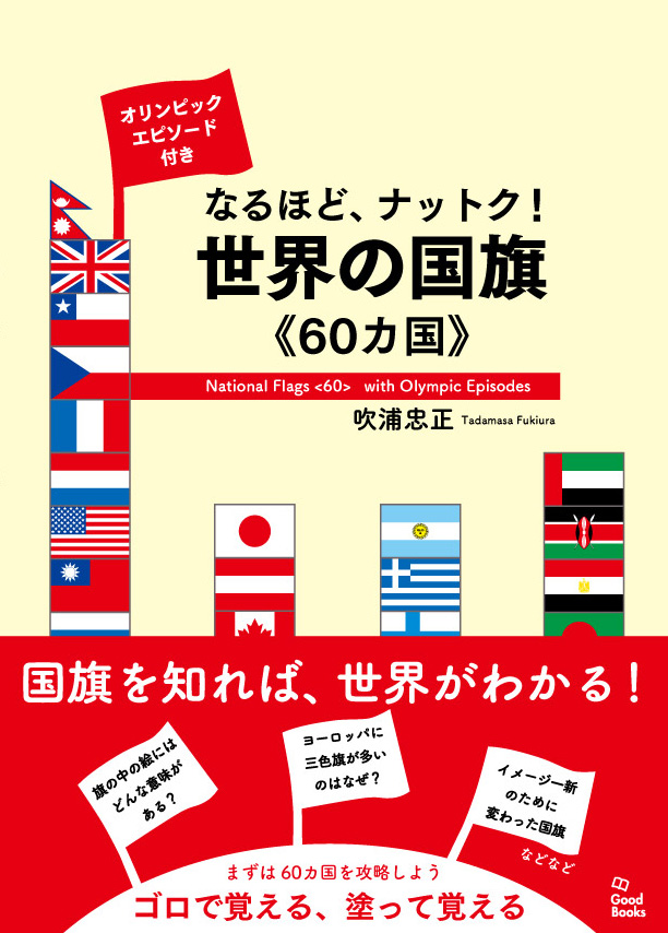 なるほど、ナットク！世界の国旗《60カ国》 - 東京都中央区に
