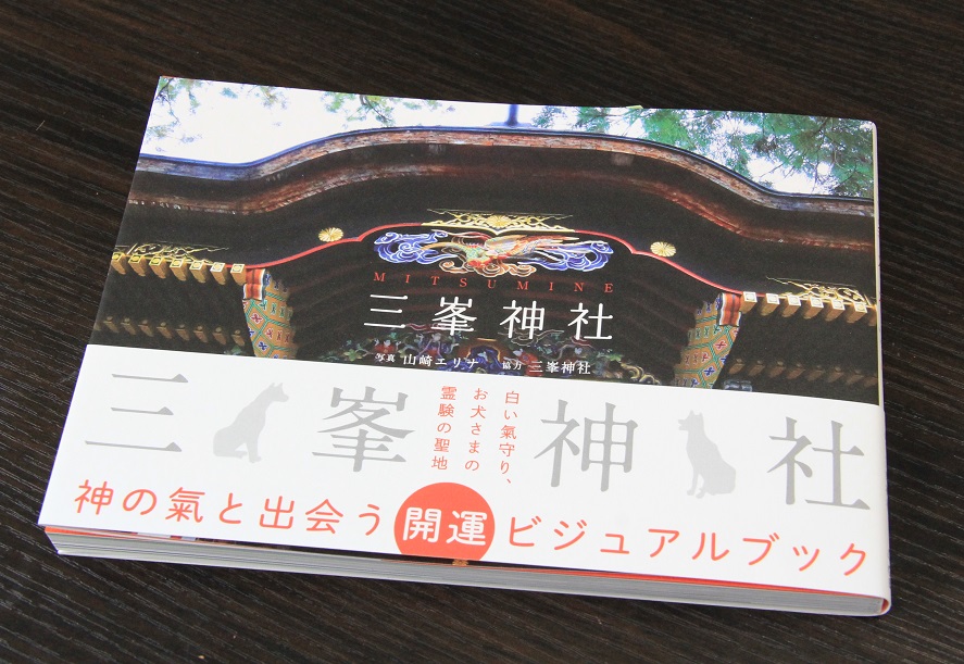 三峯神社 開運ビジュアルブック』装幀は気鋭のデザイナー・長坂勇司