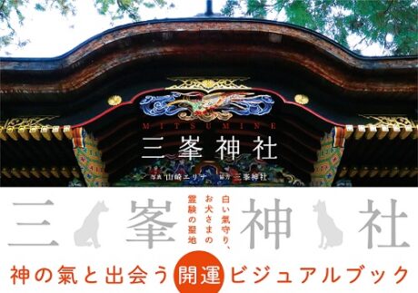 三峯神社 開運ビジュアルブック