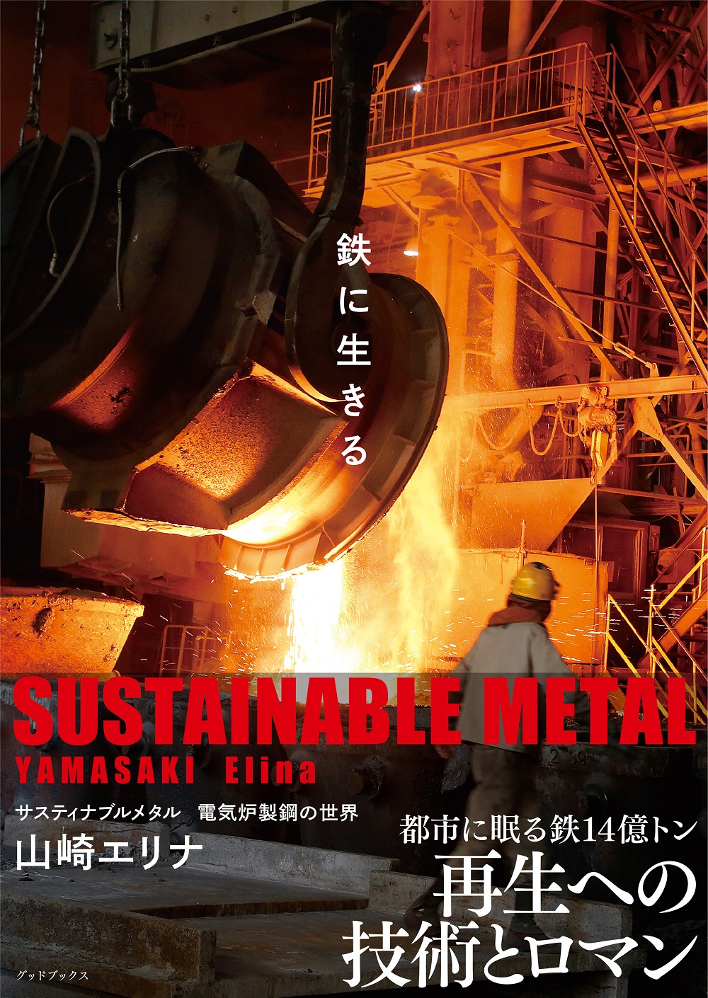 鉄に生きる ～サスティナブルメタル 電気炉製鋼の世界～ - 東京都中央