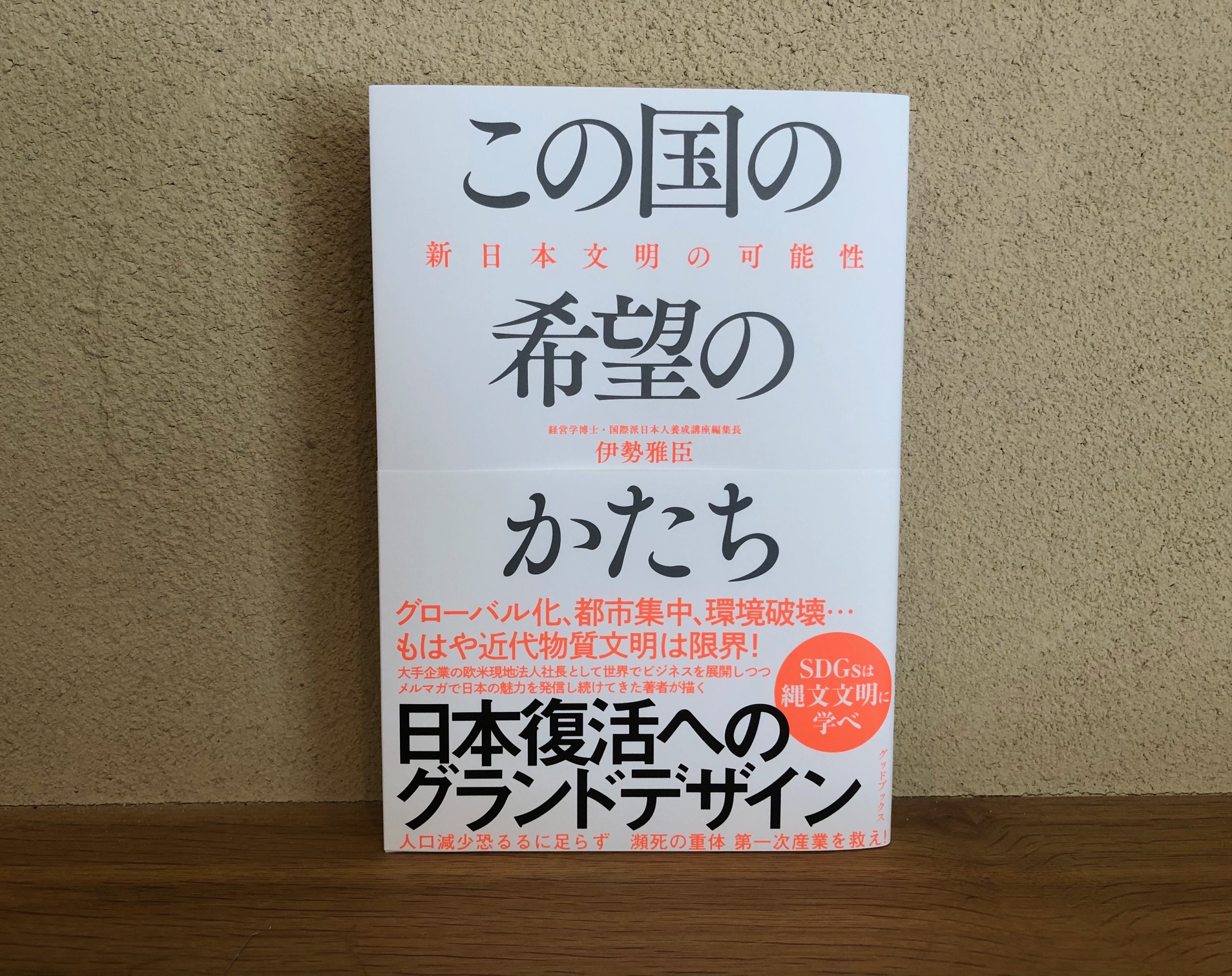 国際派日本人養成講座」で伊勢雅臣著『この国の希望のかたち』が紹介されました - 東京都中央区にある本の出版社グッドブックスです。