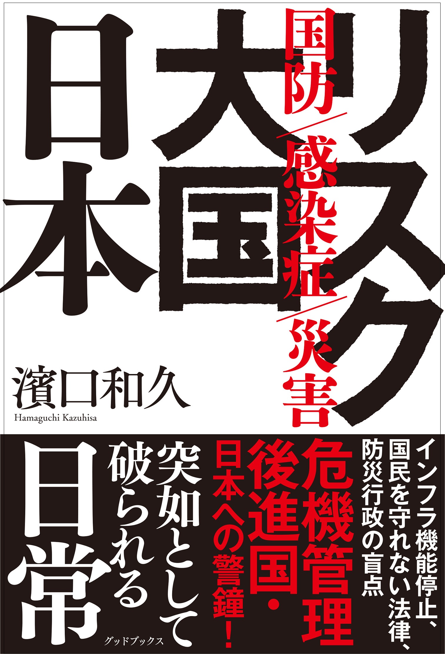 リスク大国 日本～国防 感染症 災害～ - 東京都中央区にある本の