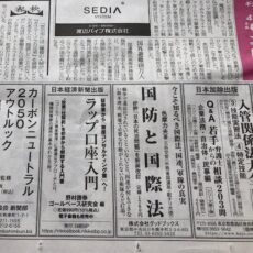 日経新聞に『国防と国際法』の広告出稿