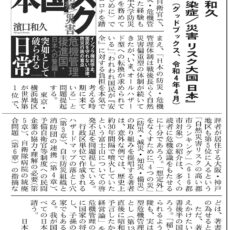 『リスク大国 日本』書評が堺ジャーナルに掲載されました