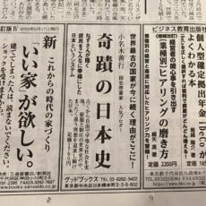 日経新聞に『奇蹟の日本史』広告出稿