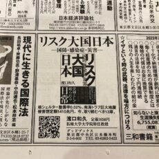 日経新聞に『リスク大国日本』の広告を出しました
