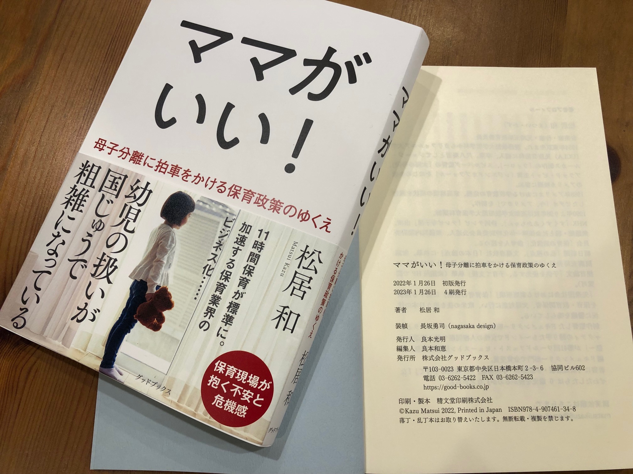 ママがいい！』4刷出来！｜東京都中央区にある本の出版社グッド