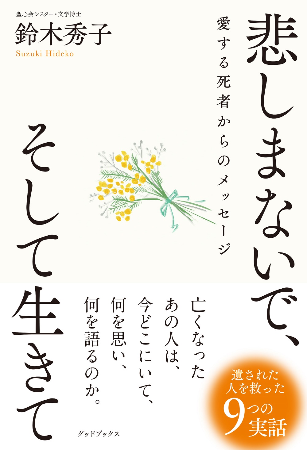 悲しまないで、そして生きて～愛する死者からのメッセージ