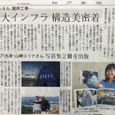 神戸新聞で山崎エリナ撮影『アクアライン』を紹介