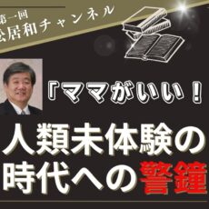 松居和さん、YouTubeチャンネルを開設！