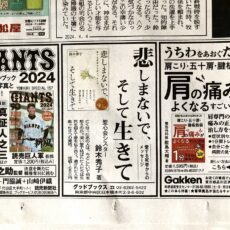 読売新聞1面に鈴木秀子著『悲しまないで、そして生きて』カラー広告を出稿
