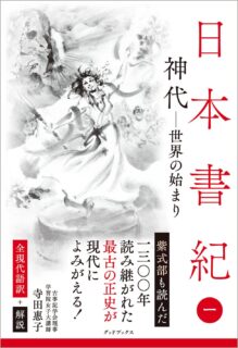 日本書紀〈１〉神代─世界の始まり　全現代語訳＋解説