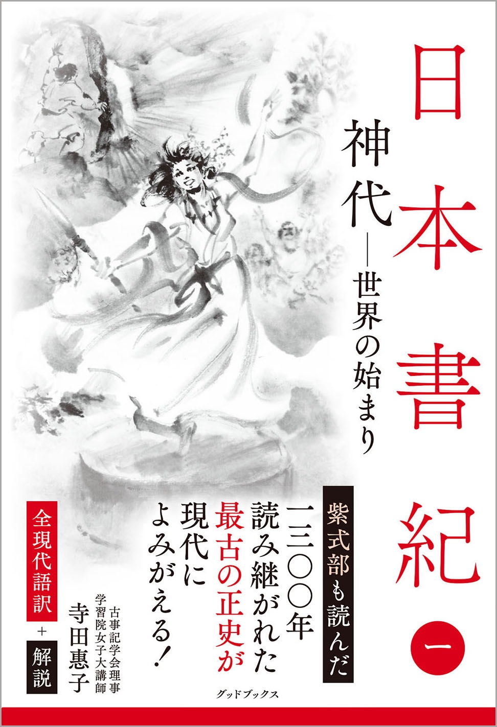 日本書紀〈１〉神代─世界の始まり 全現代語訳＋解説 - 東京都中央区にある本の出版社グッドブックスです。