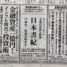 日経新聞に『日本書紀〈１〉神代』の広告を出稿しました