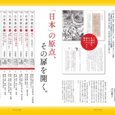 本日発売『日本書紀〈一〉神代 世界の始まり』