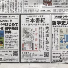 朝日新聞に『日本書紀〈一〉』を広告出稿しました