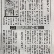 『日本書紀〈1〉神代』が朝雲新聞の書評に