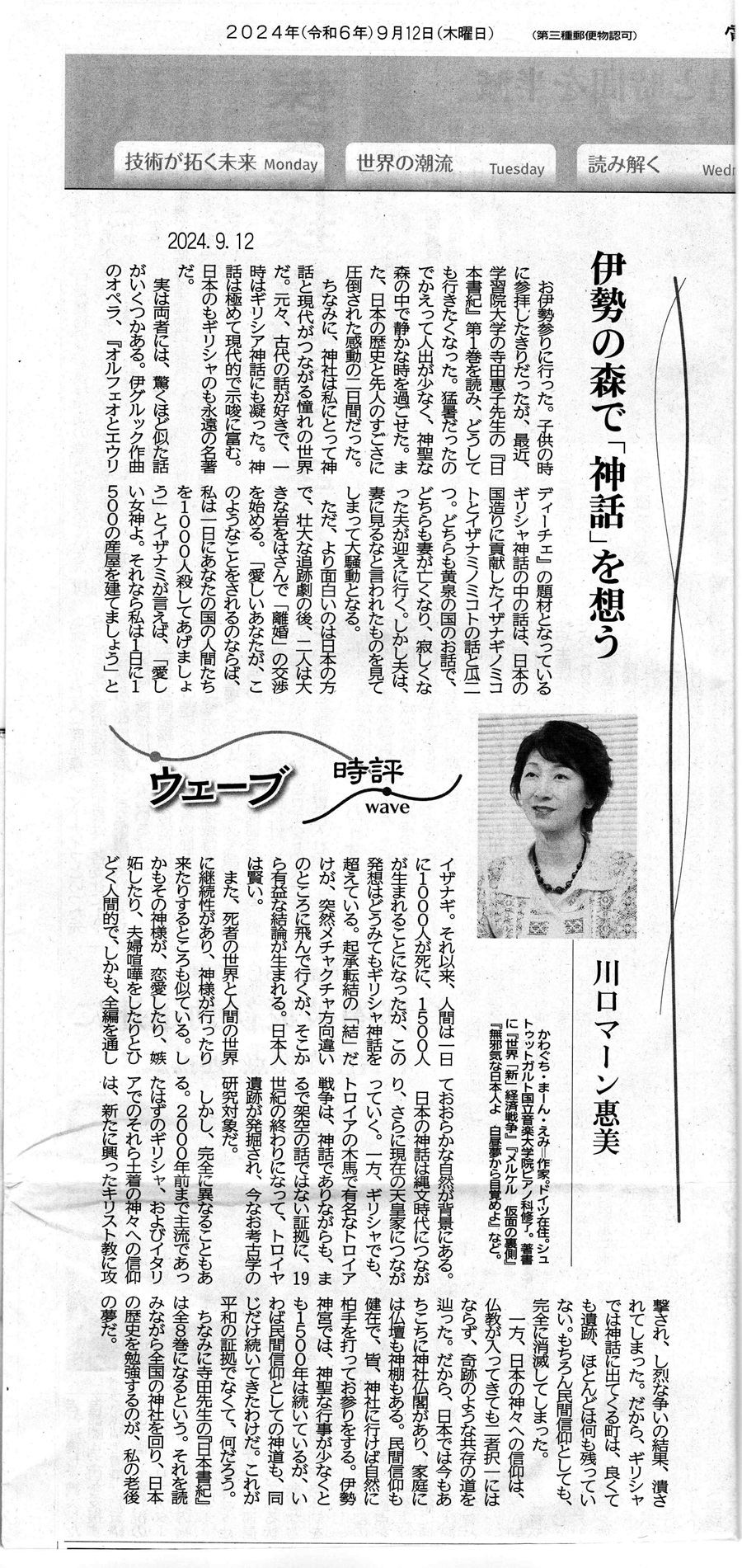 日本書紀マーンさん評電気新聞240912