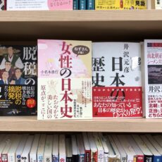 『ねずさんが描く女性の日本史』書店店頭に並び始めました