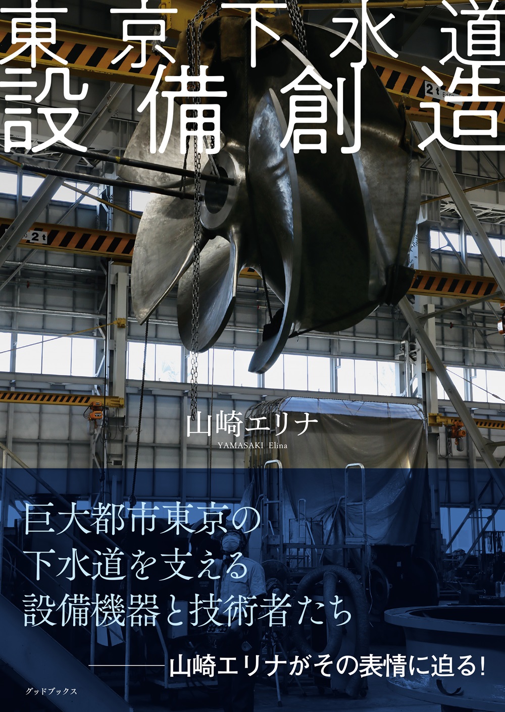 公益社団法人 日本下水道協会 | 下水道の役割や効果その仕組を