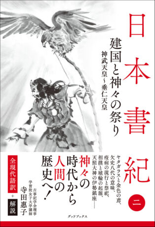 日本書紀〈2〉建国と神々の祭り 全現代語訳＋解説　