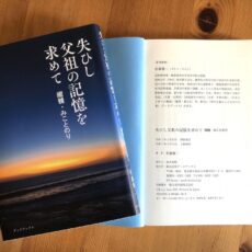 4刷出来！佐藤健二著『失ひし父祖の記憶を求めて』