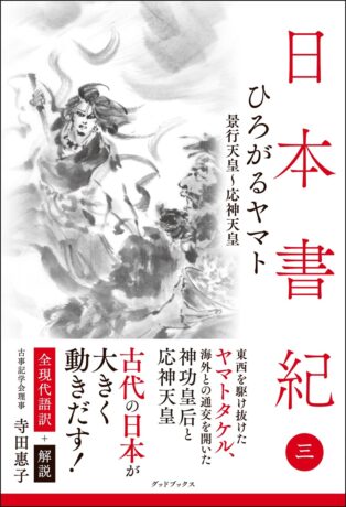 日本書紀〈3〉ひろがるヤマト 全現代語訳+解説