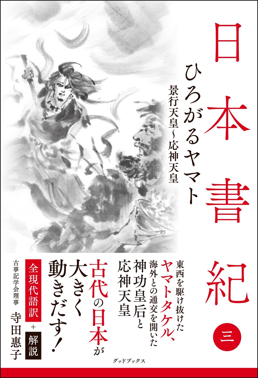 日本書紀〈3〉ひろがるヤマト 全現代語訳＋解説 - 東京都中央区