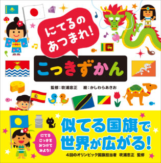 にてるのあつまれ！ こっきずかん