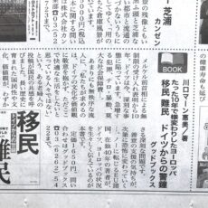 神奈川新聞で『移民難民ドイツからの警鐘』が紹介されました