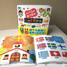 新発売！『にてるのあつまれ！こっきずかん』