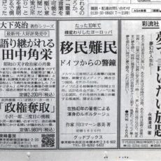 朝日新聞に『移民難民ドイツからの警鐘』の三八広告を出稿