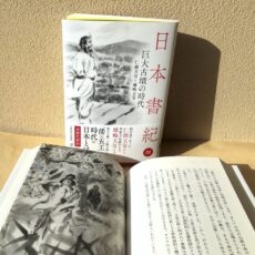 本日発売！『日本書紀〈4〉巨大古墳の時代』