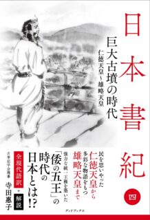 日本書紀〈4〉巨大古墳の時代　全現代語訳＋解説