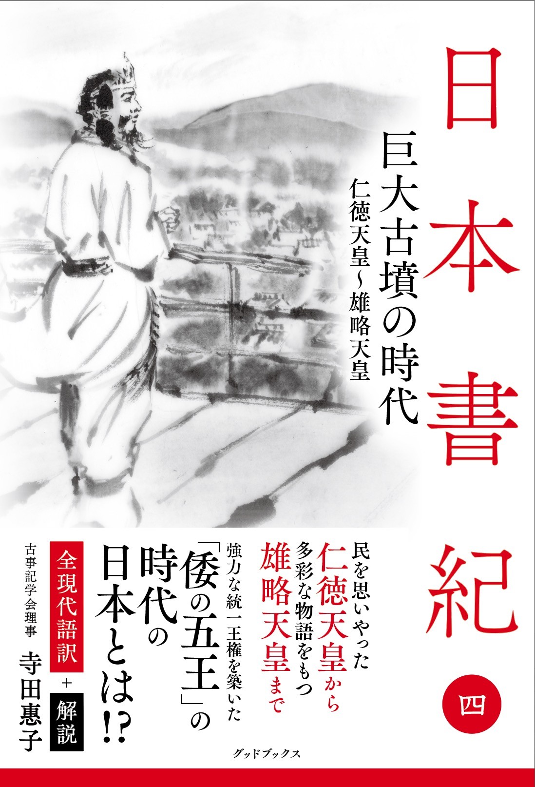 日本書紀〈4〉巨大古墳の時代 全現代語訳＋解説 - 東京都中央区にある