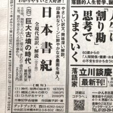 読売新聞に書紀〈4〉の広告出稿しました