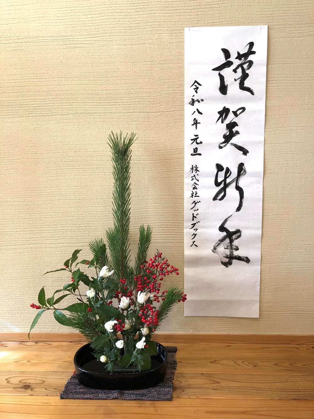 謹賀新年会社あいさつ揮毫