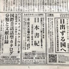 日経新聞に『日本書紀〈四〉巨大古墳の時代』の広告を出稿