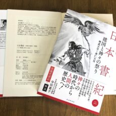 『日本書紀〈二〉』重版出来!