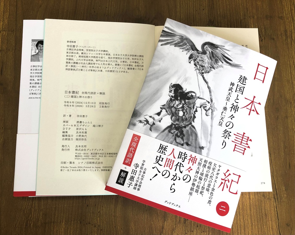 書紀２刷の奥付と表紙
