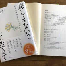 『悲しまないで、そして生きて』重版出来！