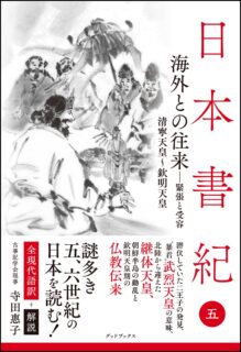 日本書紀〈5〉海外との往来─緊張と受容─　全現代語訳＋解説