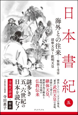 日本書紀〈5〉海外との往来─緊張と受容─ 全現代語訳+解説
