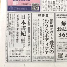 朝日新聞1面に『日本書紀〈5〉』広告を出稿しました