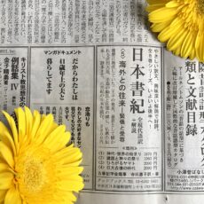 日経新聞1面に『日本書紀〈5〉』の広告を打ちました