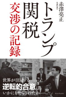トランプ関税  交渉の記録